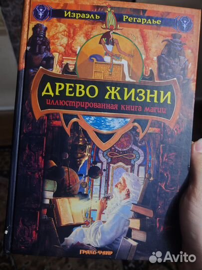 Древо Жизни. Израиль Регарди