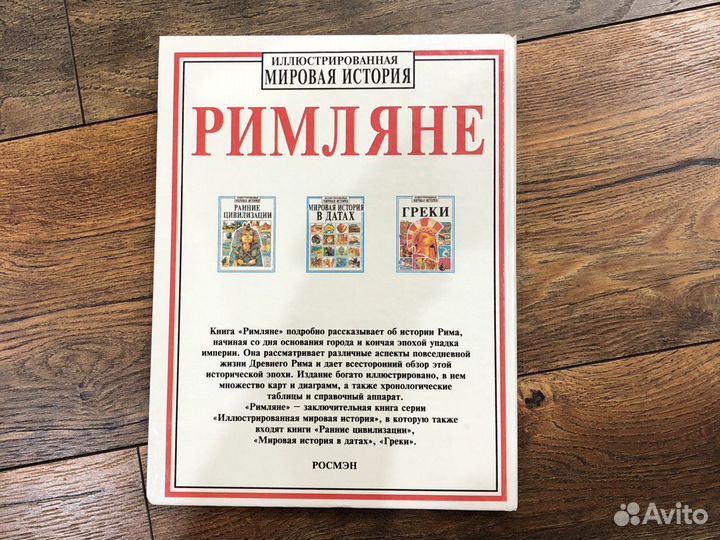 Иллюстрированная энциклопедия Римляне