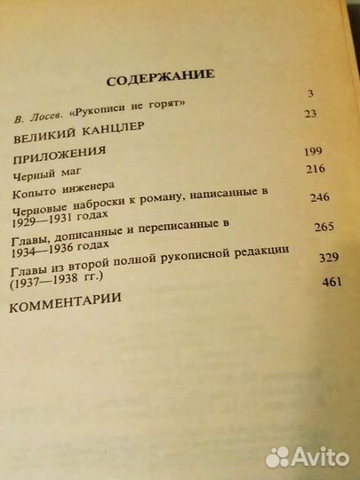 Книга М.А. Булгаков. Великий канцлер
