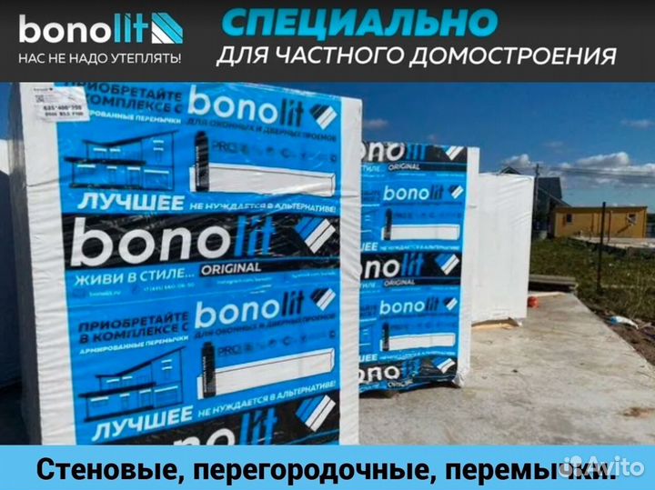 Газобетонные блоки (газоблоки), пеноблоки Бонолит