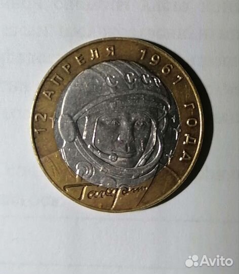 10рублей монета 2001года с Гагариным