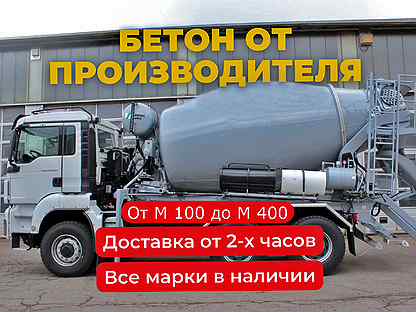 Бетон с доставкой М100-М400