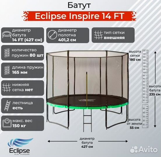 Батут Eclipse Inspire 14FT