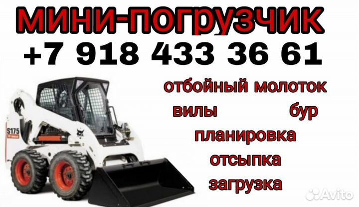 Машинист минипогрузчика bobcat
