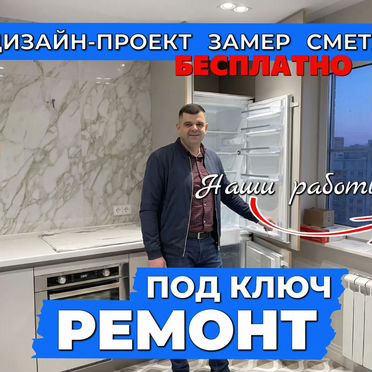 Pемонт квартир и домов под ключ