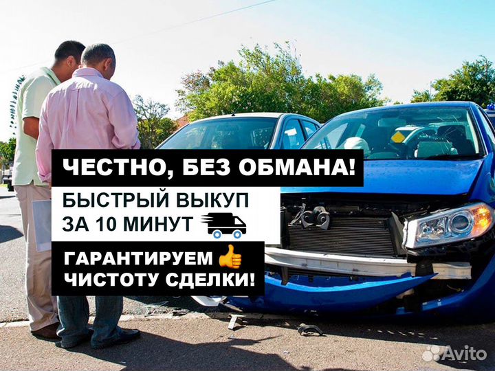 Выкуп авто. Срочный выкуп авто после дтп