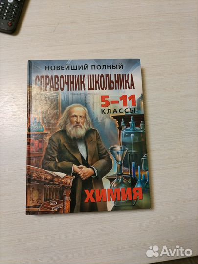 Справочник школьника 5-11 химия