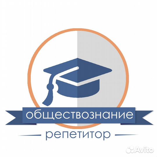 Репетитор по обществознанию