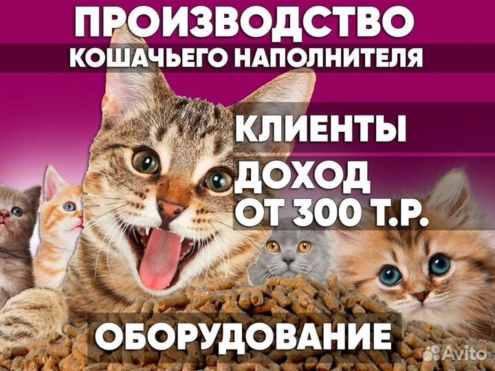 Производство кошачьего наполнителя готовый бизнес