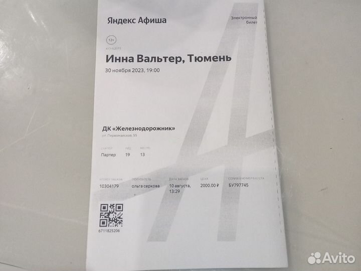 Билеты на Инна Вальтер