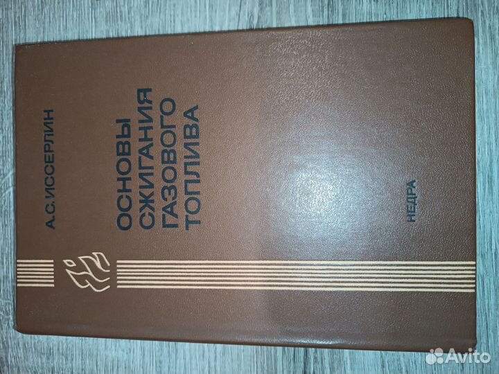 Книга, основы сжигания газового топлива 1980г