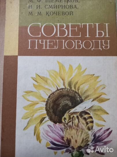 М.Ф. Шеметков, Н.И. Смирнова. Советы пчеловоду