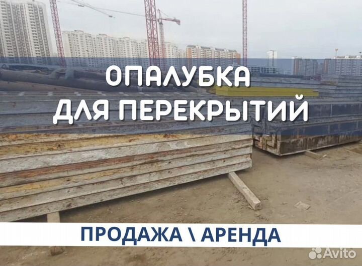 Мелкощитовая опалубка для перекрытий