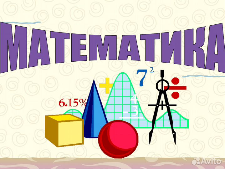 Репетитор по математике. Дистанционно