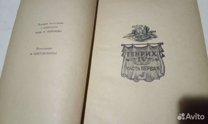 Вильям шекспир Генрих -4 1948г издания