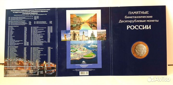 Набор юбилейных биметаллических 10-рублевых монет
