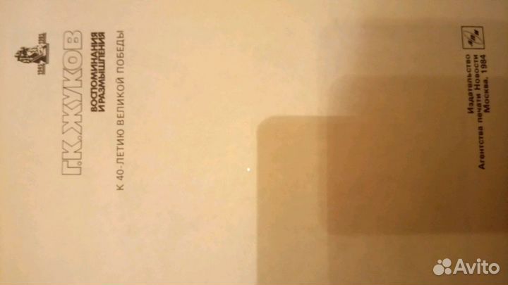 Книги маршал Г. К Жуков 