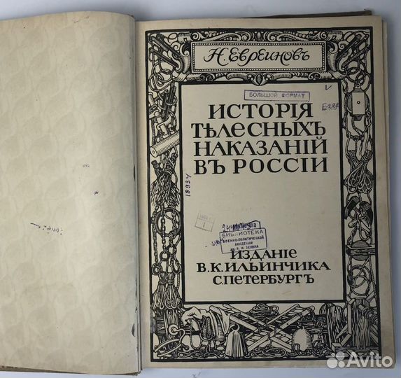 Книга №1 Евреинов История Телесных Наказаний