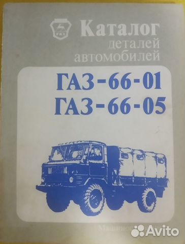 Каталог деталей газ-66