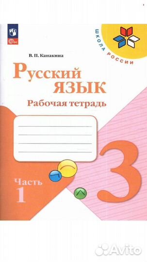 Рабочая тетрадь Русский язык 3 класс Канакина 1&2