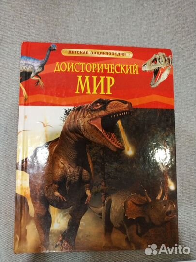 Энциклопедия динозавров 