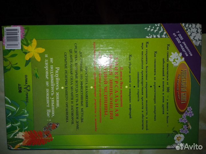 Полная энциклопедия народной медицины