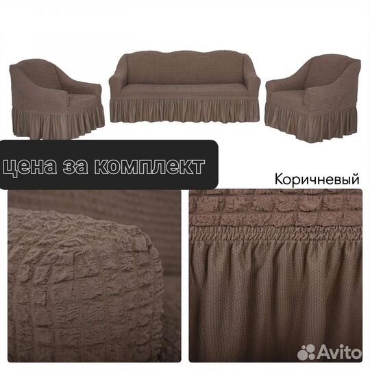 Чехлы на диван и 2 кресла