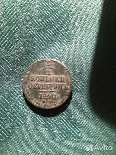 1/2 копейки серебром 1840 год