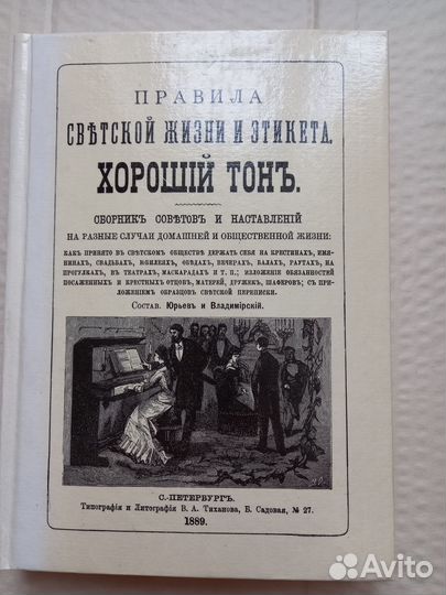 Правила светской жизни и этикета