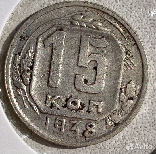 15 копеек 1928, 36,38,43