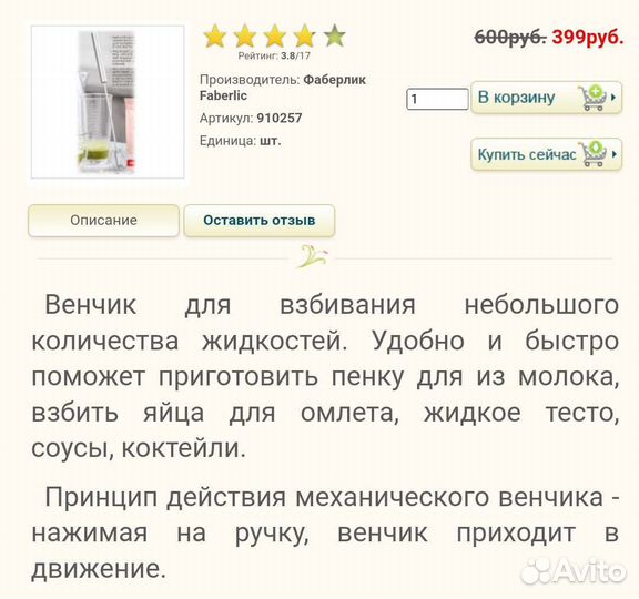 Венчик для взбивания Фаберлик