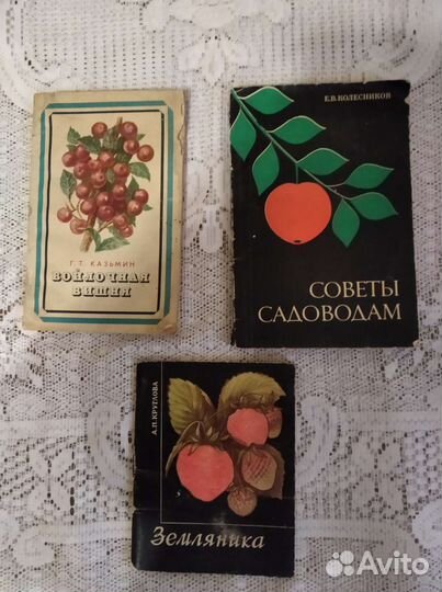 Книги СССР сад, огород