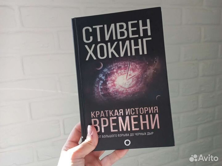 Хокинг. Краткая история времени книга