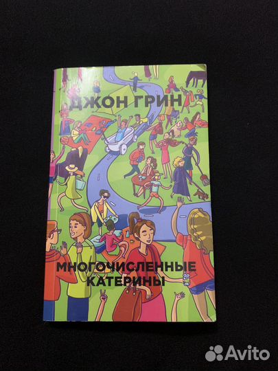 Книга Многочисленные катерины