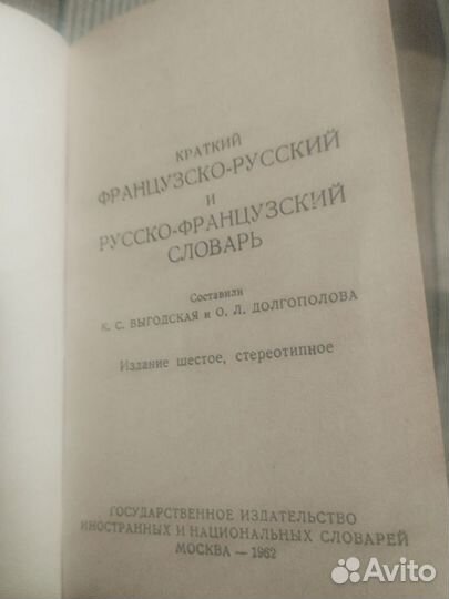 Французско-русский. Русско-французский словарь