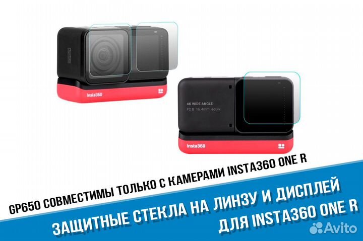 Защитные стекла для Insta360 ONE R