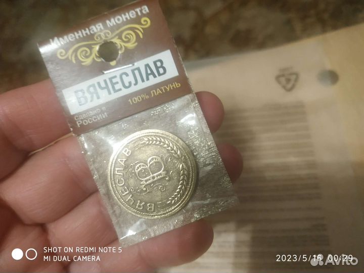 Монета именная латунная