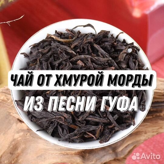 Тот самый чай из песни Гуфа. Да Хун Пао
