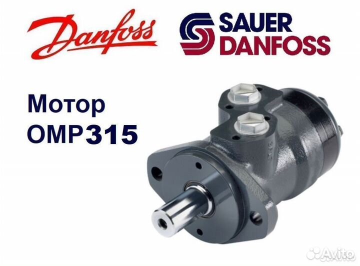 Гидромотор OMP 315 Sauer-Danfoss