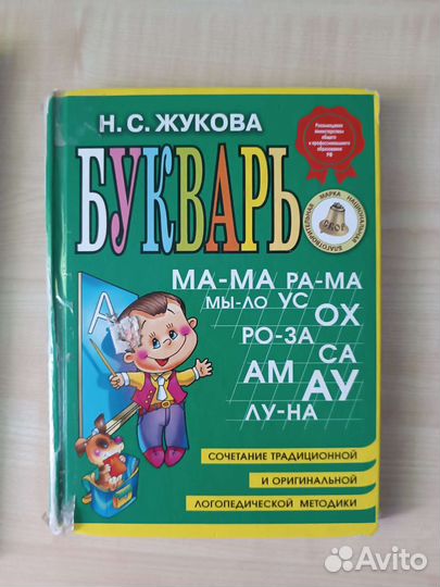 Букварь. Жукова