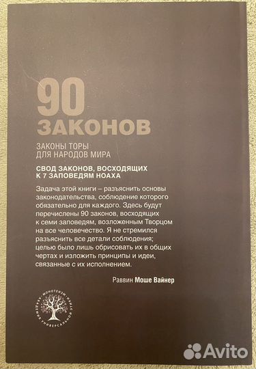 Книги для бней Ноах. 90 законов. Законы бней Ноах