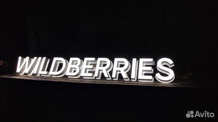 Вывеска wildberries белая