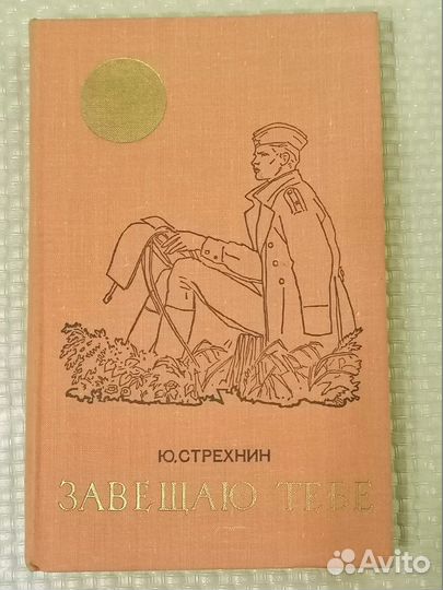 Книга Ю. Стрехнин Завещаю тебе
