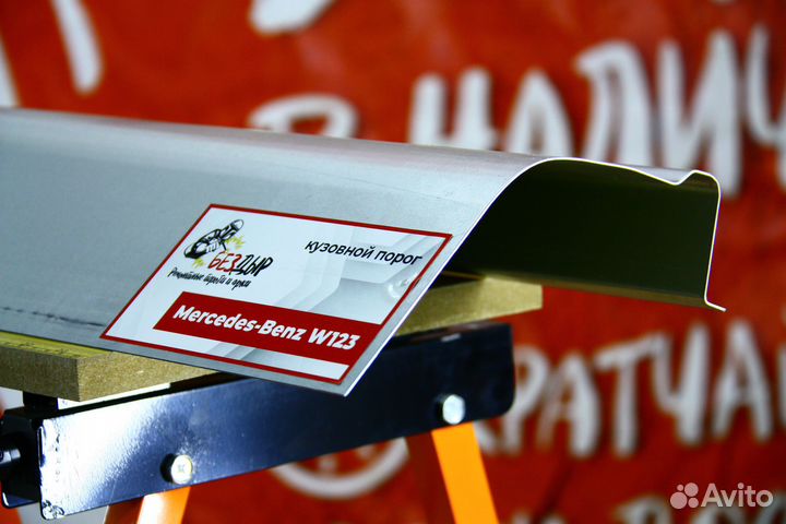Ремонтный порог Mercedes-Benz W123