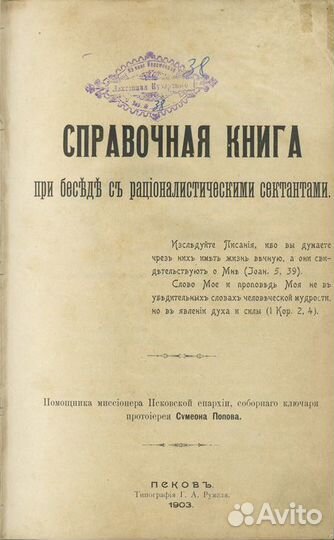 Справочная книга при беседе с рационалистическими