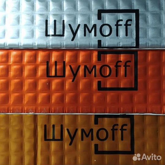 Шумоизоляция для автомобиля Шумофф
