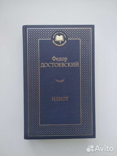 «Идиот» Ф. Достоевский
