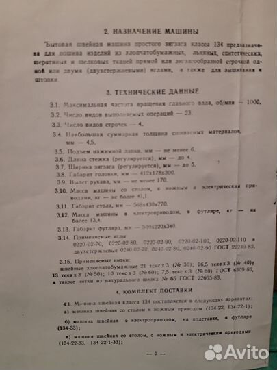 Швейная машинка Чайка134