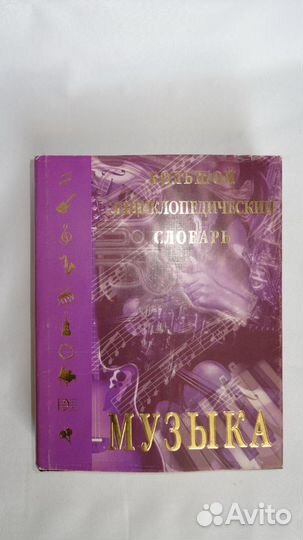 Большой энциклопедический словарь 