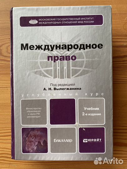 Международное право Вылегжанин ав